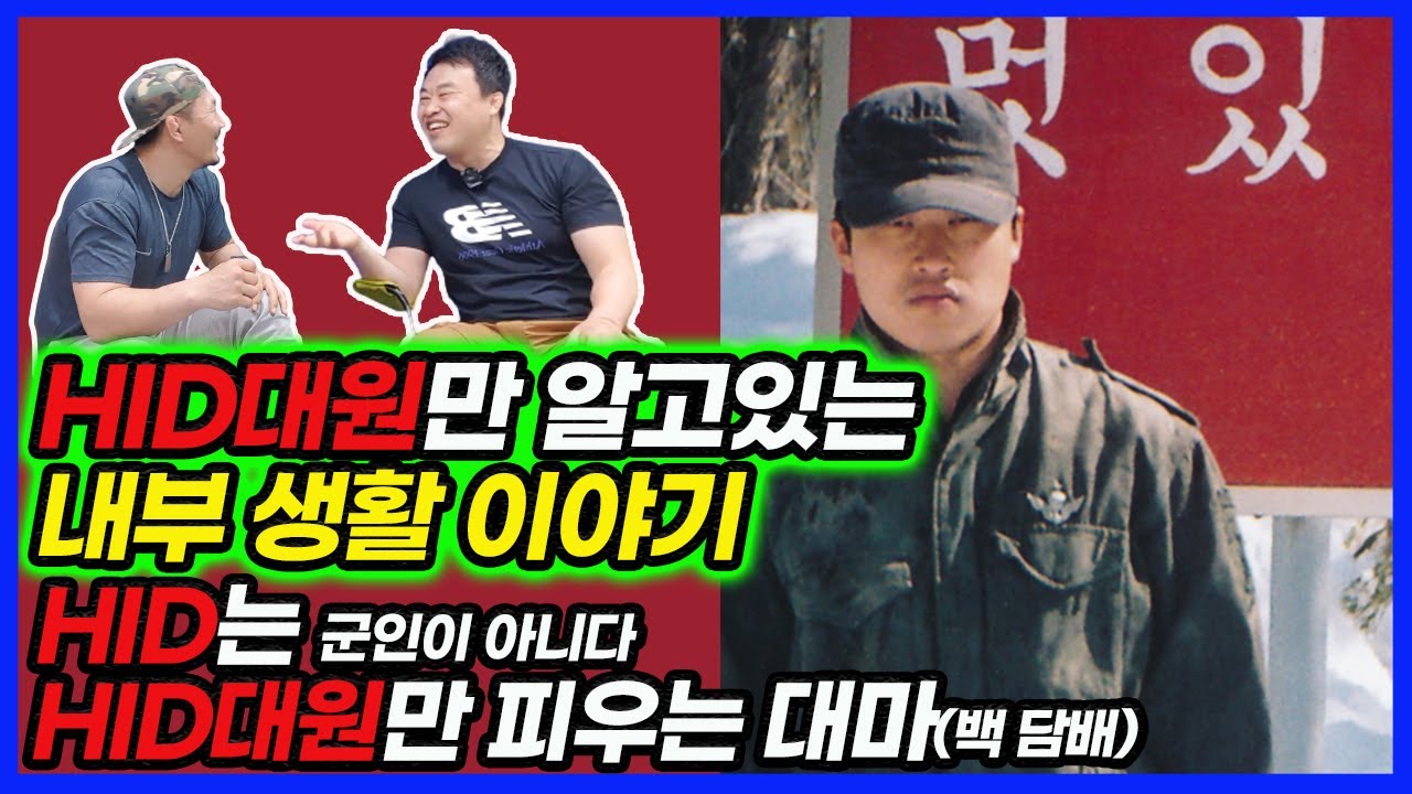 특전사 교육단에서 HID가 교육훈련 받았을때 들었던 이야기들..(백담배, 문신등)