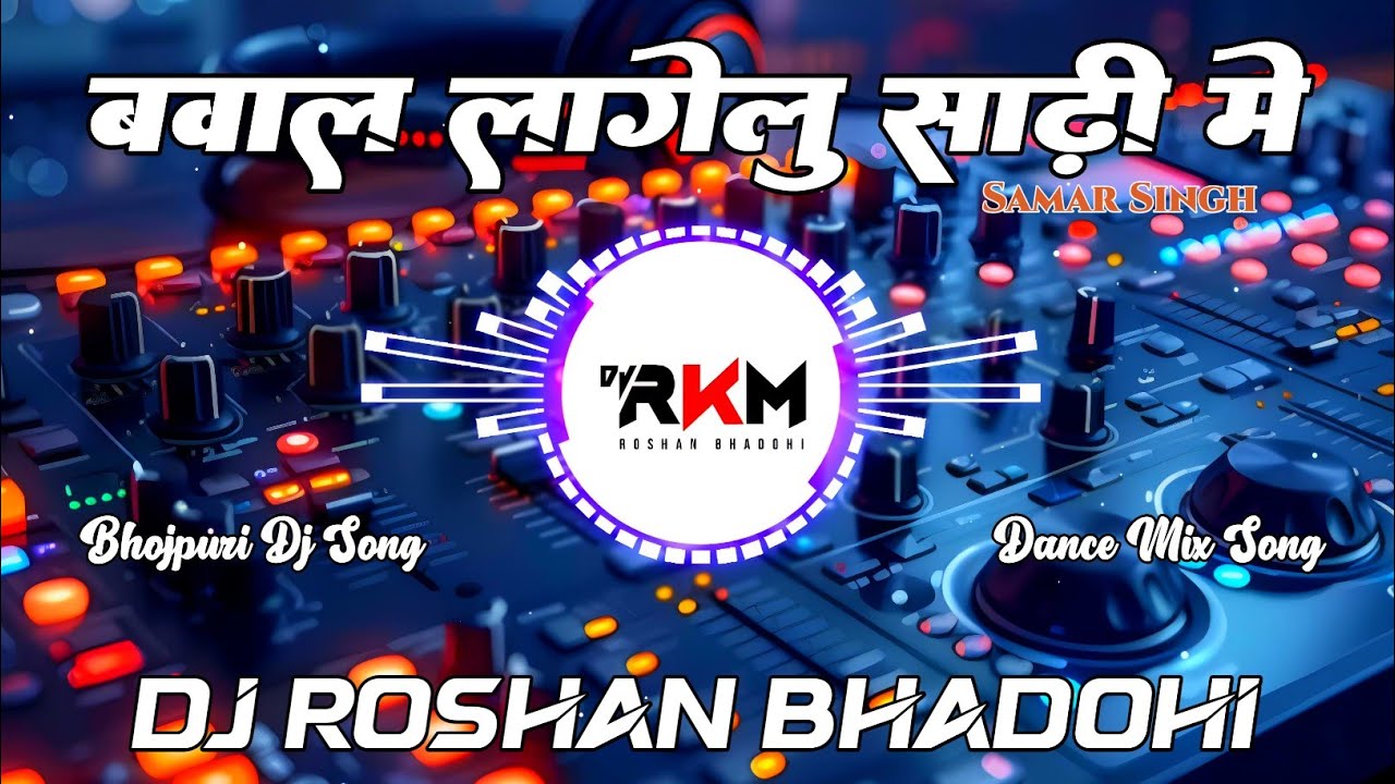 Bawal Lagelu Sadi Me Dj Remix Song | #Samar Singh | Dance Mix | New Bhojpuri Dj Song | Dj RkM