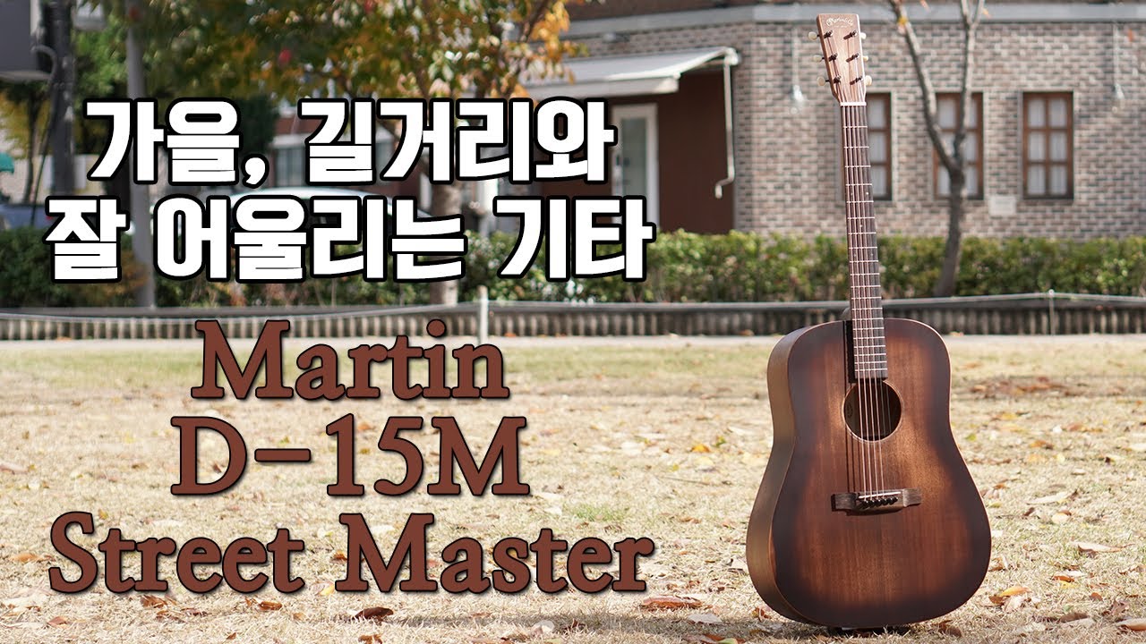 [마틴기타] 마틴 D15M 스트리트 마스터를 소개합니다. (Martin D-15M Street Master)