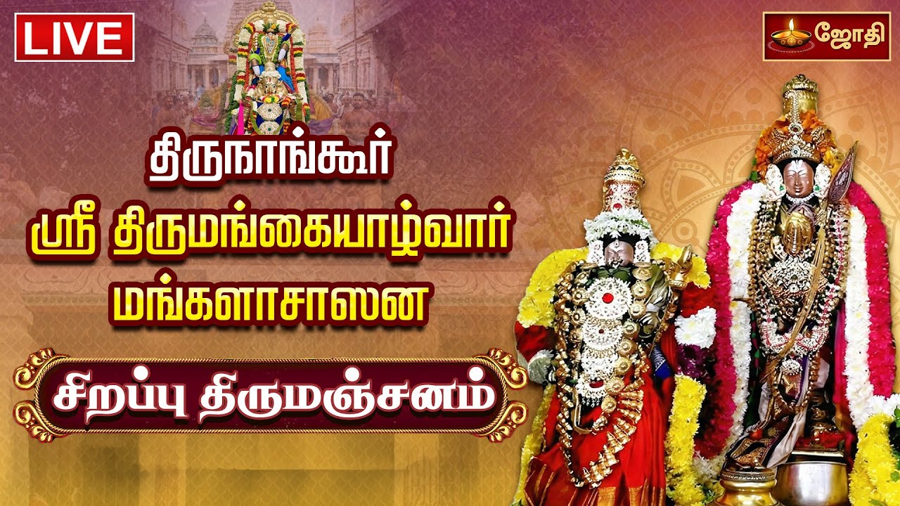 🔴LIVE: திருநாங்கூர் ஸ்ரீ திருமங்கையாழ்வார் மங்களாசாஸன சிறப்பு திருமஞ்சனம் | Jothi tv