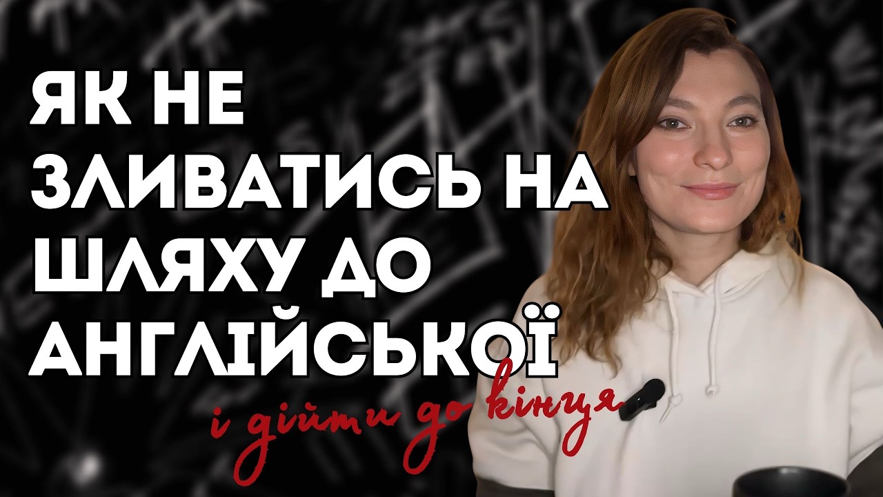3 кроки, щоб вивчити англійську у 2026 |Як почати і не закинути |Що говорить наука про вивчення мови