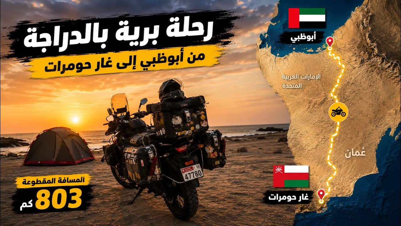 🇴🇲الجزء الاول كهف خلوف :-         التخيم ب الشواطي الأربعة 