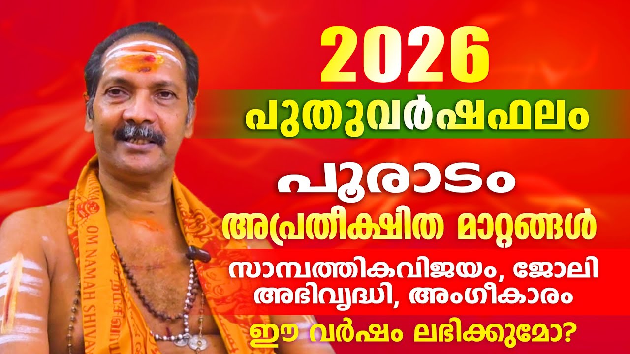 2026 പുതുവർഷം പൂരാടം നക്ഷത്രക്കാർക്ക് എന്തെല്ലാം അനുഭവത്തിൽ  വരും. | Astrological Life
