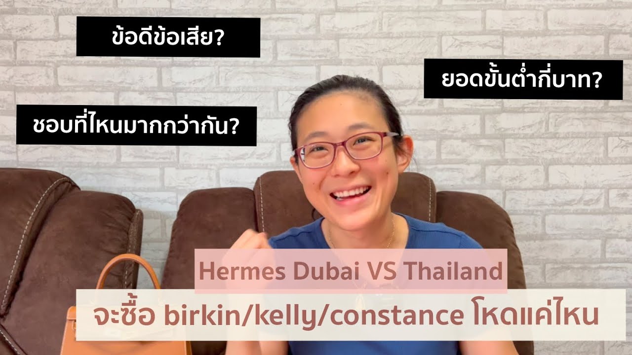Hermes Dubai Vs. Thailand จะซื้อ Birkin/Kelly/Constance เป็นยังไงบ้าง