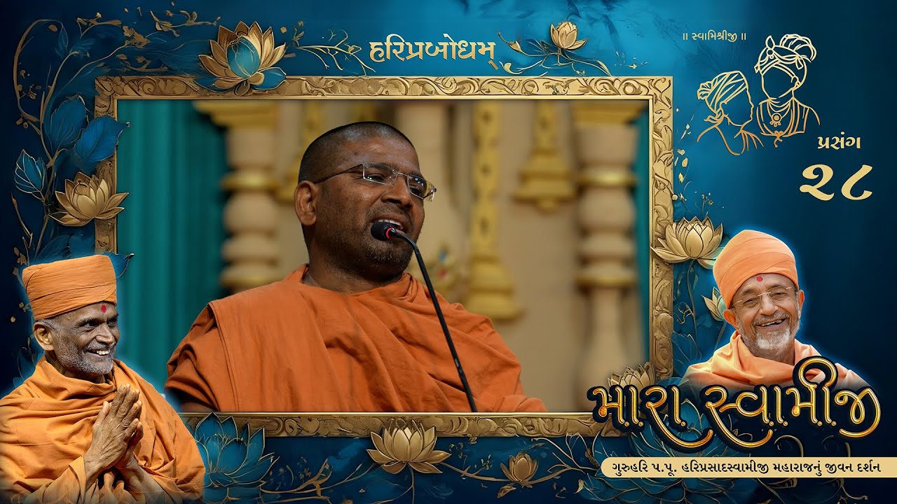 Prasang 28 | Mara Swamiji | Jivan Darshan Of GuruHari P. P. HariPrasad Swamiji Maharaj