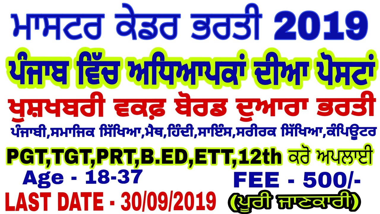 #Punjab master cadre teachers 2019 /Punjab govt teachers recruitment /Pwaqf baord bhart/All subject