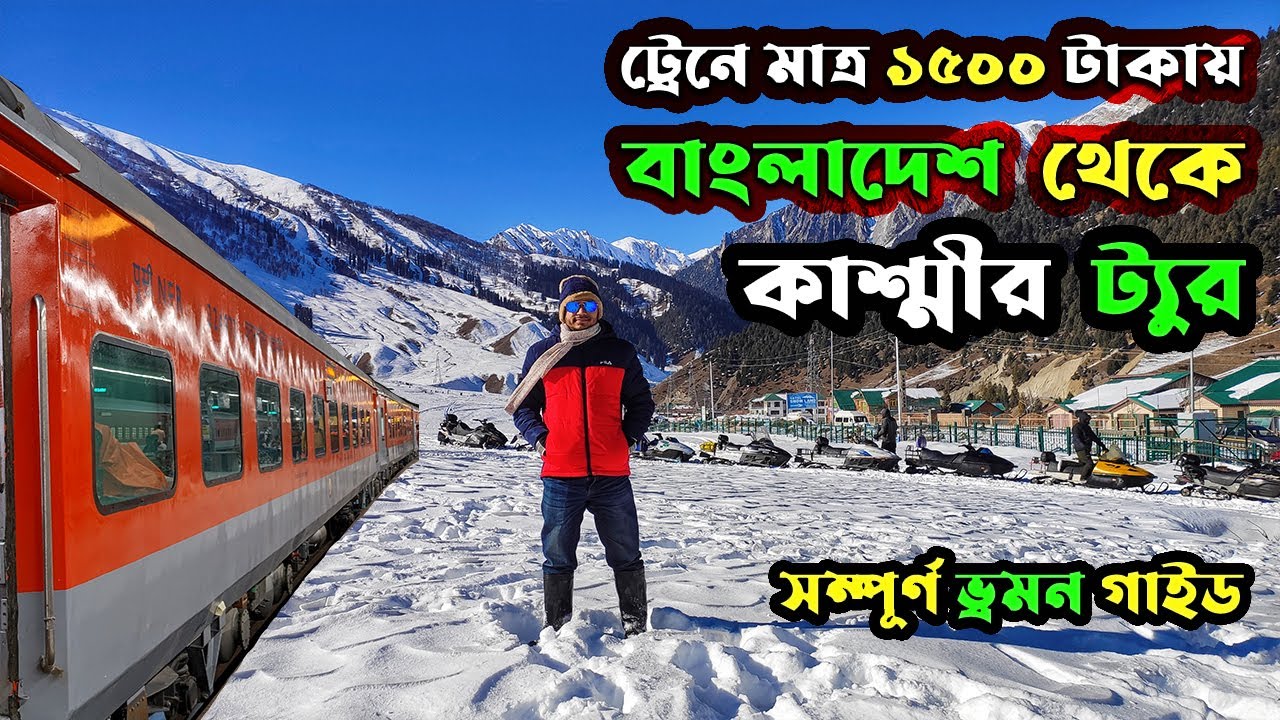 Bangladesh to Kashmir by Train | ১৫০০ টাকায় বাংলাদেশ থেকে কাশ্মীর | Kashmir Tour from Bangladesh