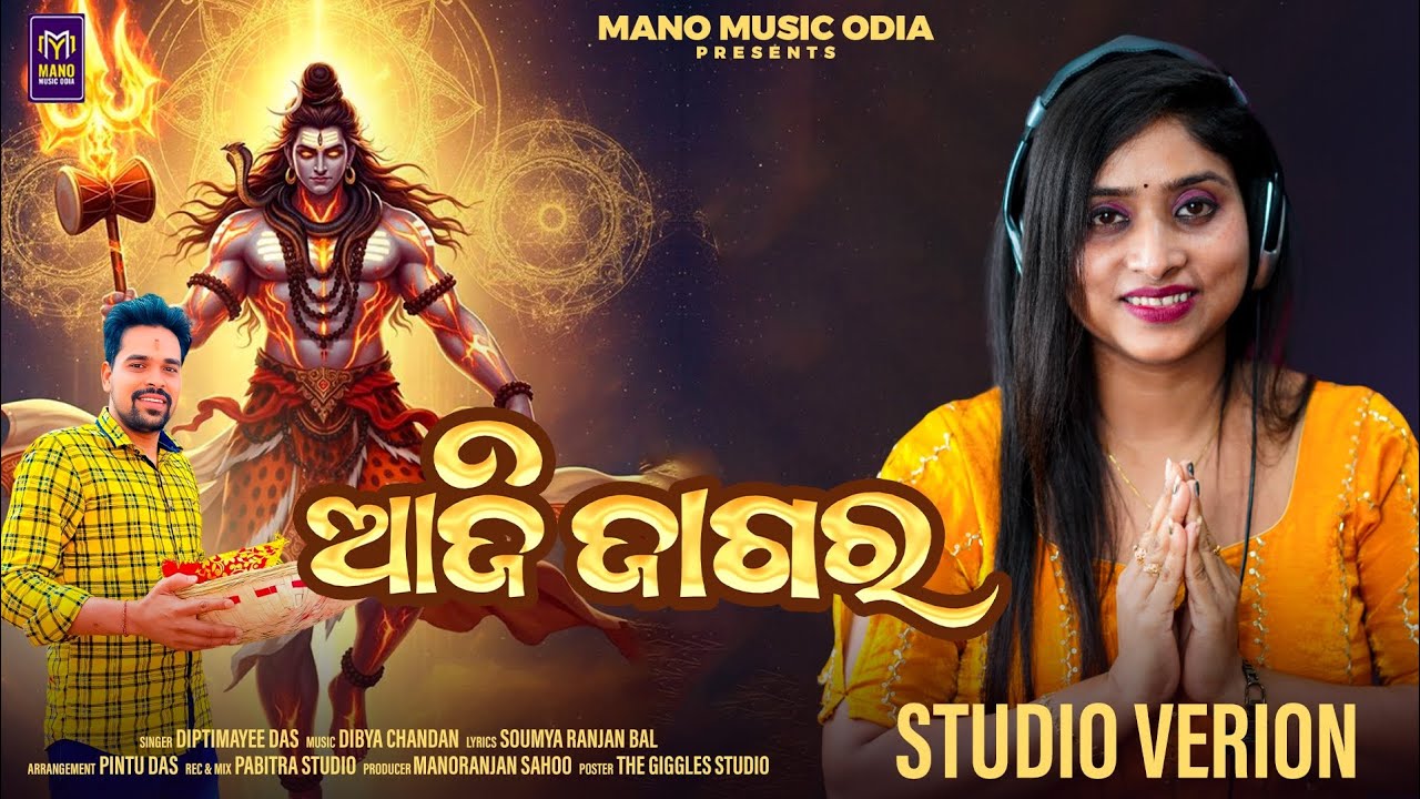 ଆଜି ଜାଗର | Aji Jagara | Mahashivratri Special | Odia Shiva Bhajan | Diptimayee Das | Manoranjan 