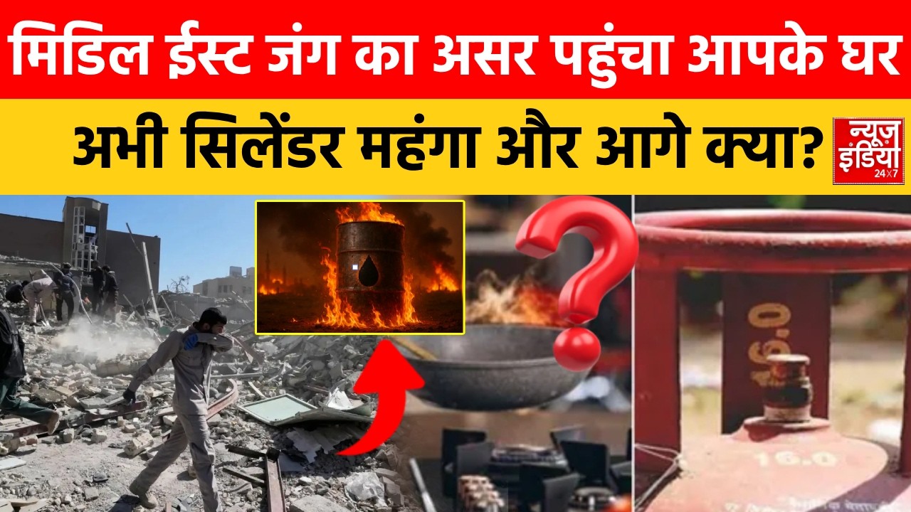 LPG Cylinder Price Hike: मिडिल ईस्ट युद्ध का असर रसोई तक, अभी आगे-आगे देखों होता है क्या? War Impact