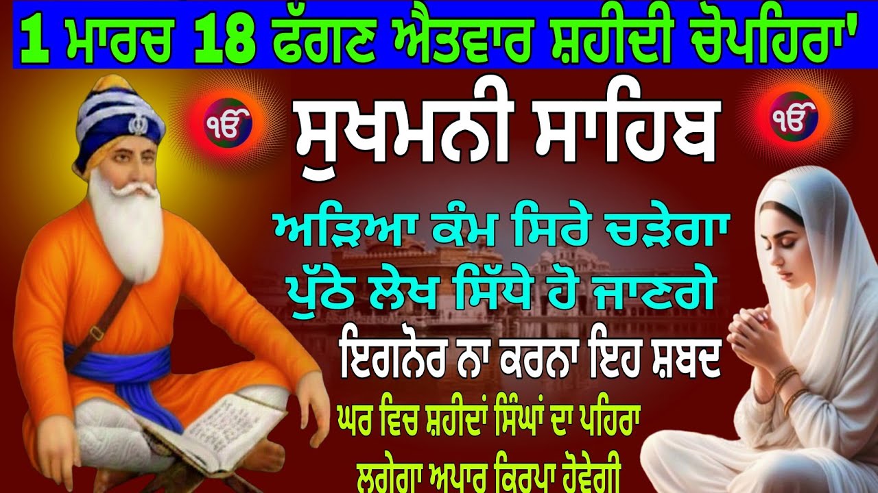 1 ਮਾਰਚ 18 ਫੱਗਣ ਐਤਵਾਰ ਸ਼ਹੀਦੀ ਚੋਪਹਿਰਾ' / Sukhmani Sahib nitnem / Sukhmani Sahib path / Sukhmani Sahib