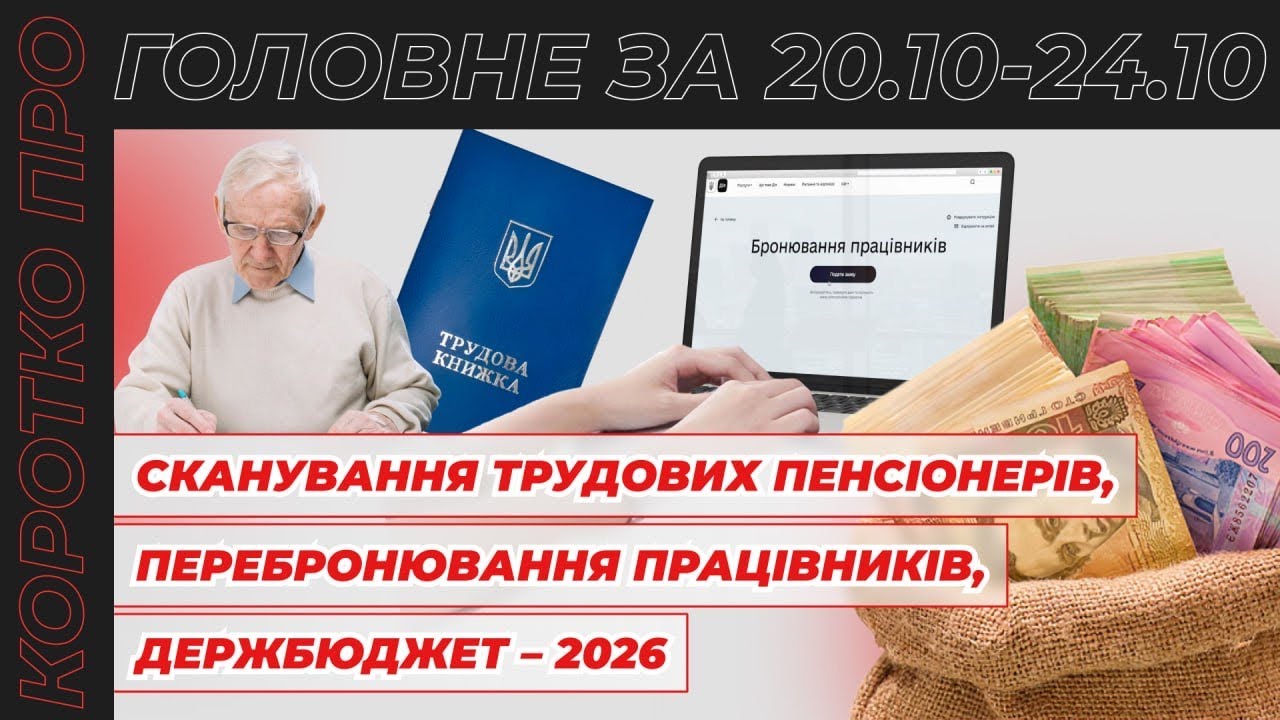 Сканування трудових пенсіонерів, перебронювання працівників, Держбюджет – 2026