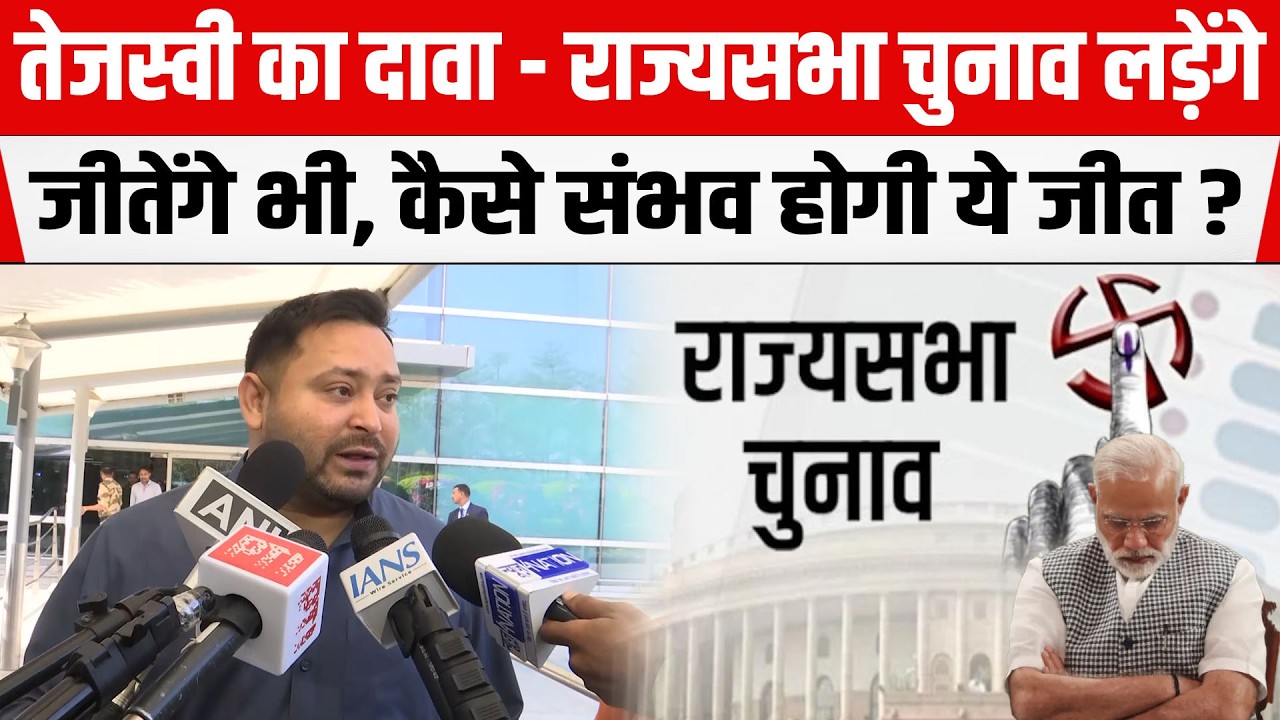 Tejashwi Yadav का राज्यसभा की 5वीं सीट पर दावा, कहा- लड़ेंगे और जीतेंगे, बड़ा सवाल- कैसा होगा संभव ?