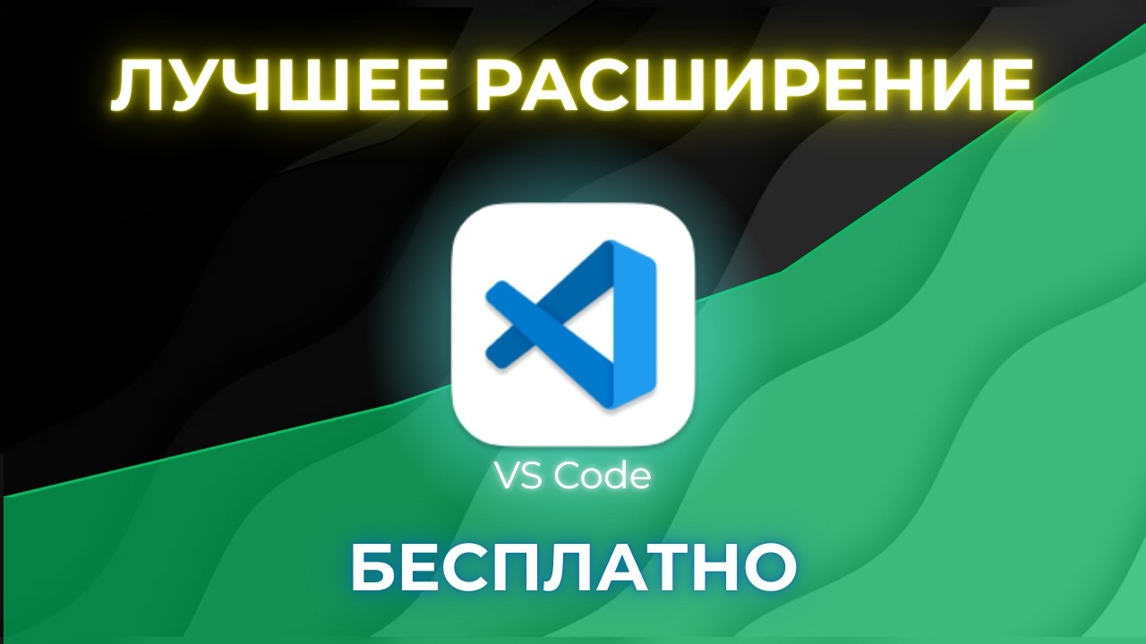 Самое ПОЛЕЗНОЕ расширение для VS CODE (Пользуюсь им каждый день)