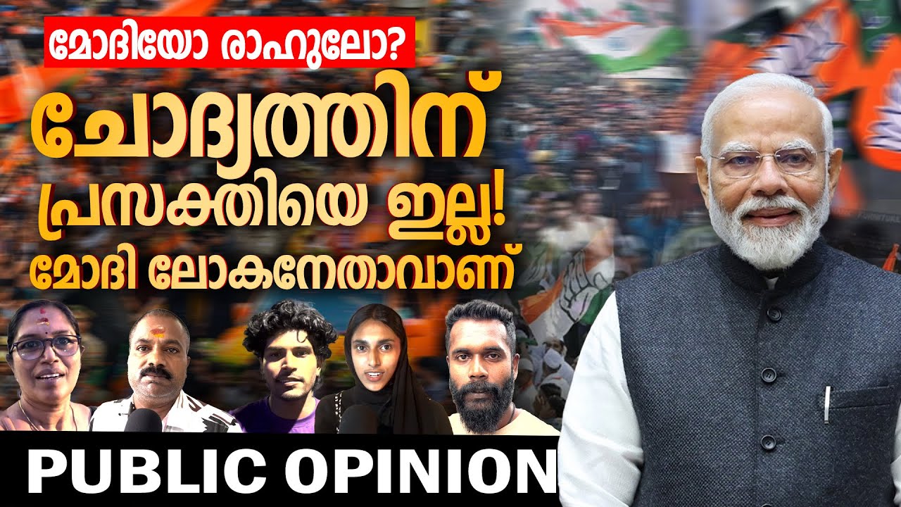 മോദി ഫാൻസ് നിറയുകയാണ് | public opinion about narendra modi vs Rahul | public opinion Malayalam | 