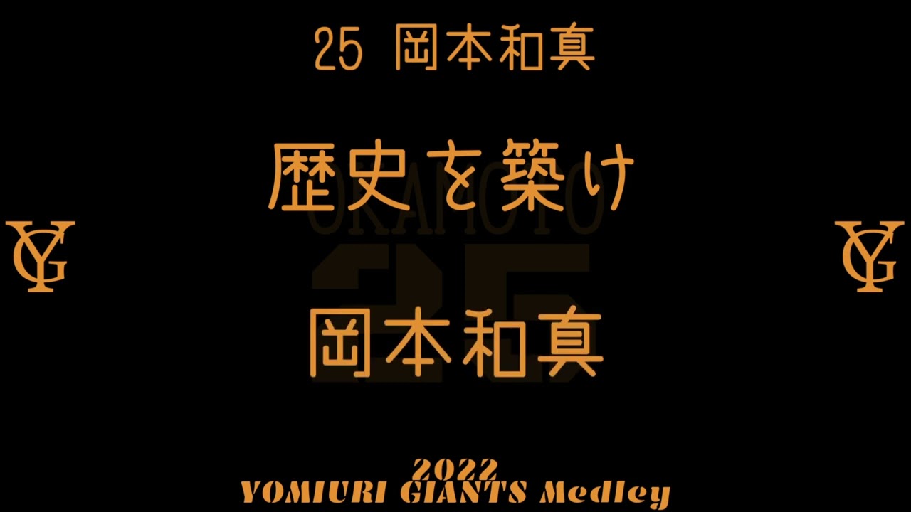 【アレンジ】読売ジャイアンツ 選手別応援歌メドレー+α 2022【MIDI】
