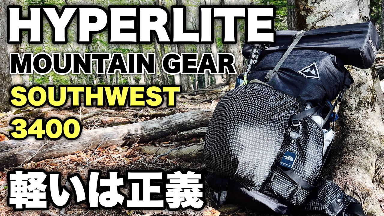 登山で使う強くて軽いザックが欲しい！ハイパーライトマウンテンギア サウスウエスト3400 ULザックでテント泊登山してみたHYPERLITE MOUNTAIN GEAR SOUTHWEST 3400