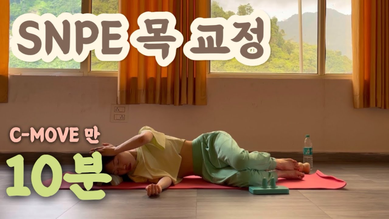 [SNPE] 오직 목만 푸는 루틴 (거북목 목통증 직장인 필수시청)