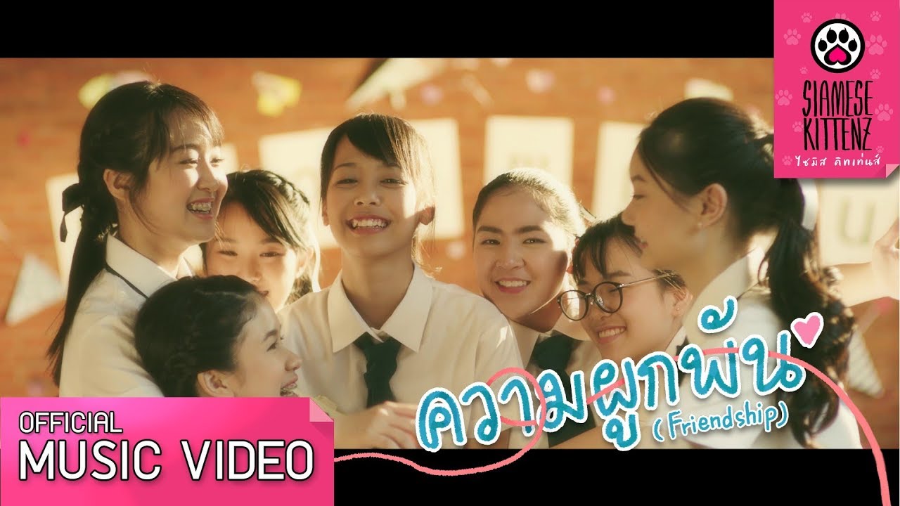 ความผูกพัน (Friendship) - Siamese Kittenz 【Official Music Video】