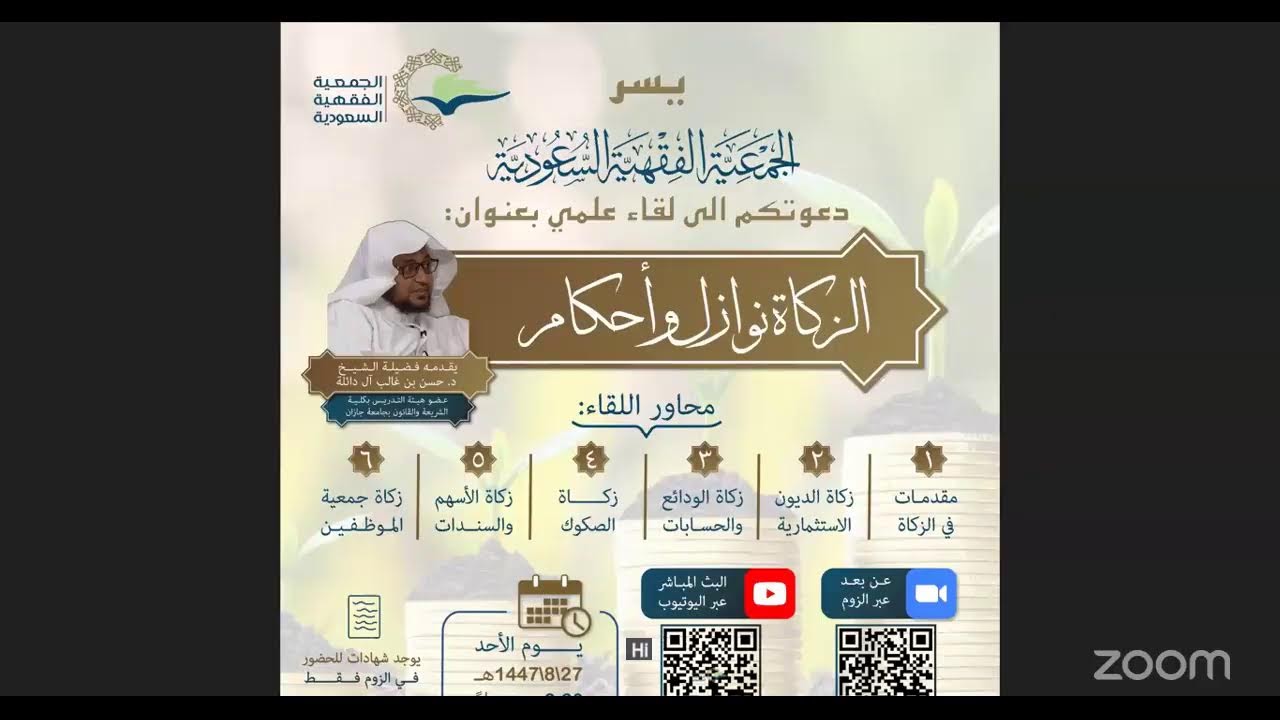 الزكاة نوازل وأحكام