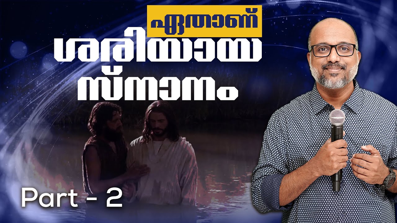 Part 2 - ശരിയായ സ്നാനം ഏതാണ്  | Which Baptism is correct?