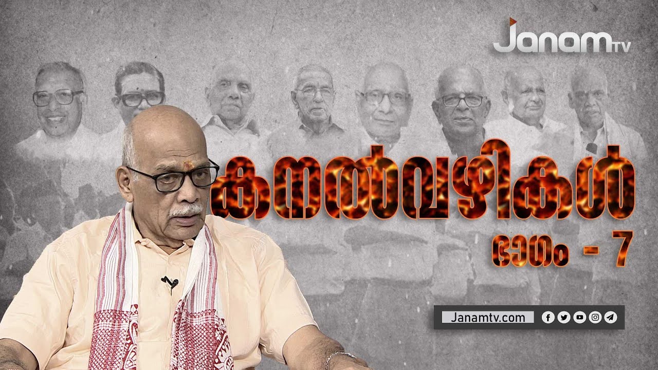 പൂജനീയ ഗുരുജിയുടെ പിൻഗാമി | KANALVAZHIKAL | EP#07 | JANAM TV