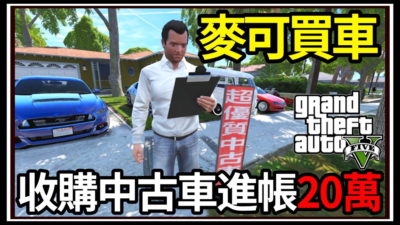 【阿杰】GTA5麥可買車🚗 收購四台中古車👛!!進帳20萬💰!! EP-161 (GTA V Mods)