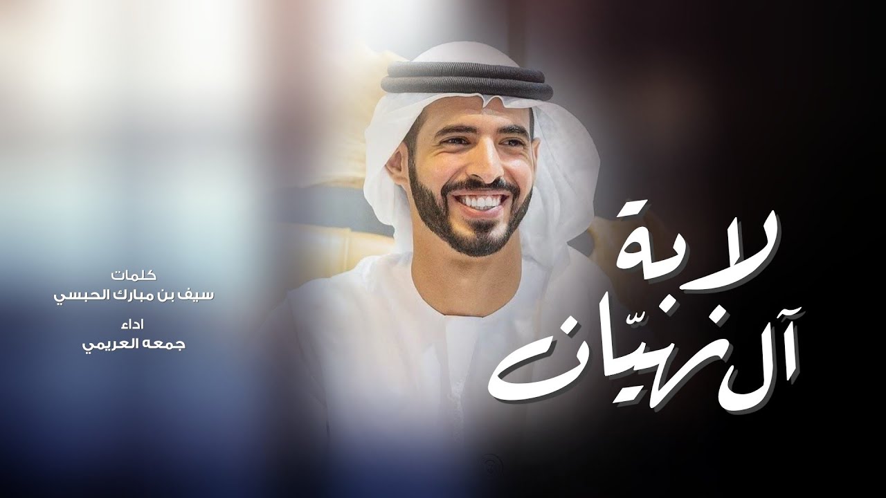 اهداء لسمو الشيخ خليفة بن سلطان بن حمدان ال نهيان  كلمات : سيف بن مبارك الحبسي - اداء : جمعة العريمي