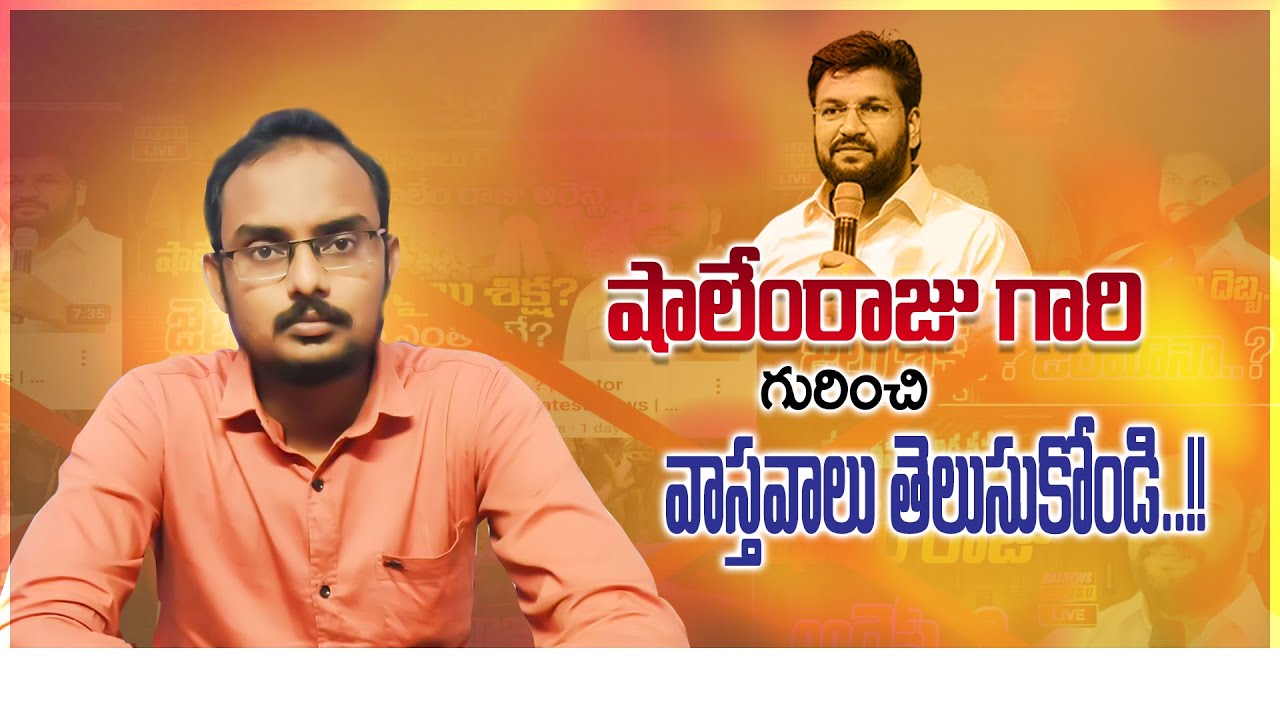 షాలేం రాజు గారు గురించి వాస్తవాలు తెలుసుకోండి?II#thandrisannidhiministries #shalemraju #viarlvideo