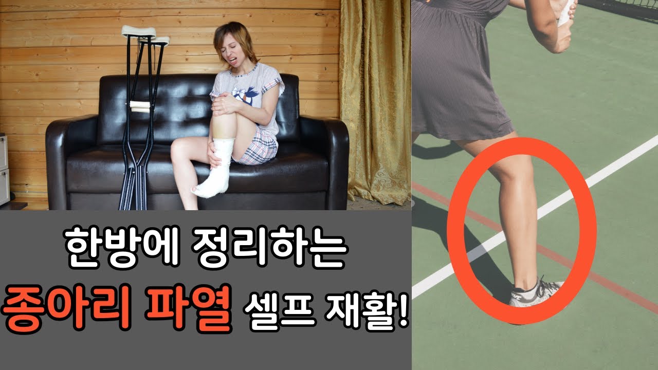 종아리 근육 파열 셀프 재활 방법! 이 영상으로 종결 재발 방지!(종아리 부상을 당했다면 필수 시청!)