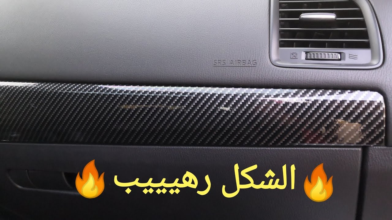 تجليد الديكور الداخلي بالكاربون فايبر