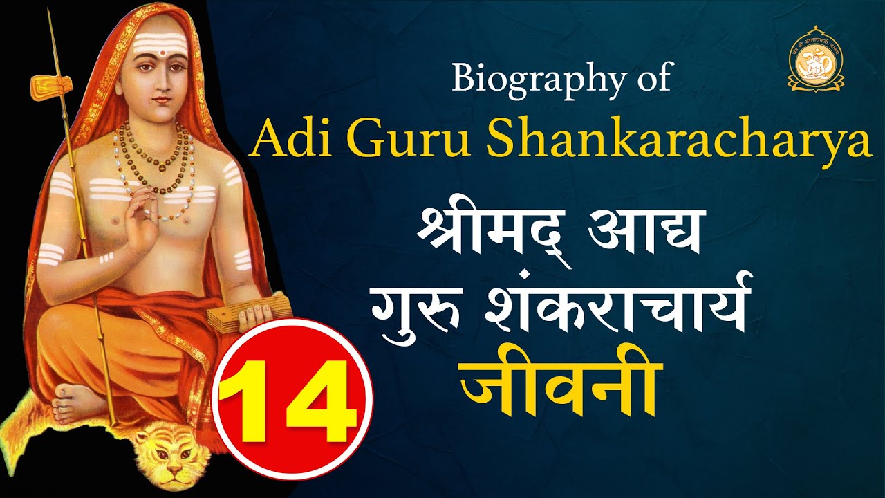 आद्यगुरु शंकराचार्य जीवनी | Biography of Shankaracharya | चौदह अध्याय पाठ | Sant Asharamji bapu