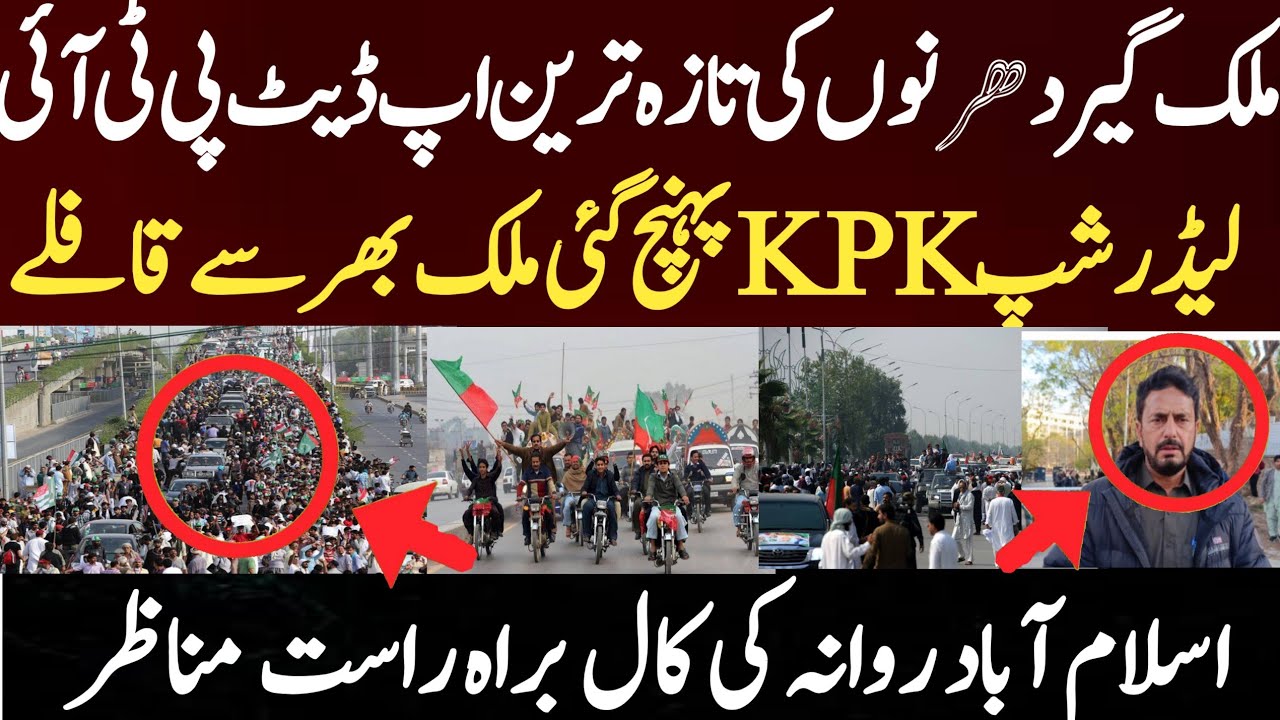 ملک گیر دھرنوں کی تازہ ترین اپ ڈیٹ پی ٹی آئی لیڈر شپ  KPK پہنچ گئی ملک بھر سے قافلے اسلام آباد روانہ