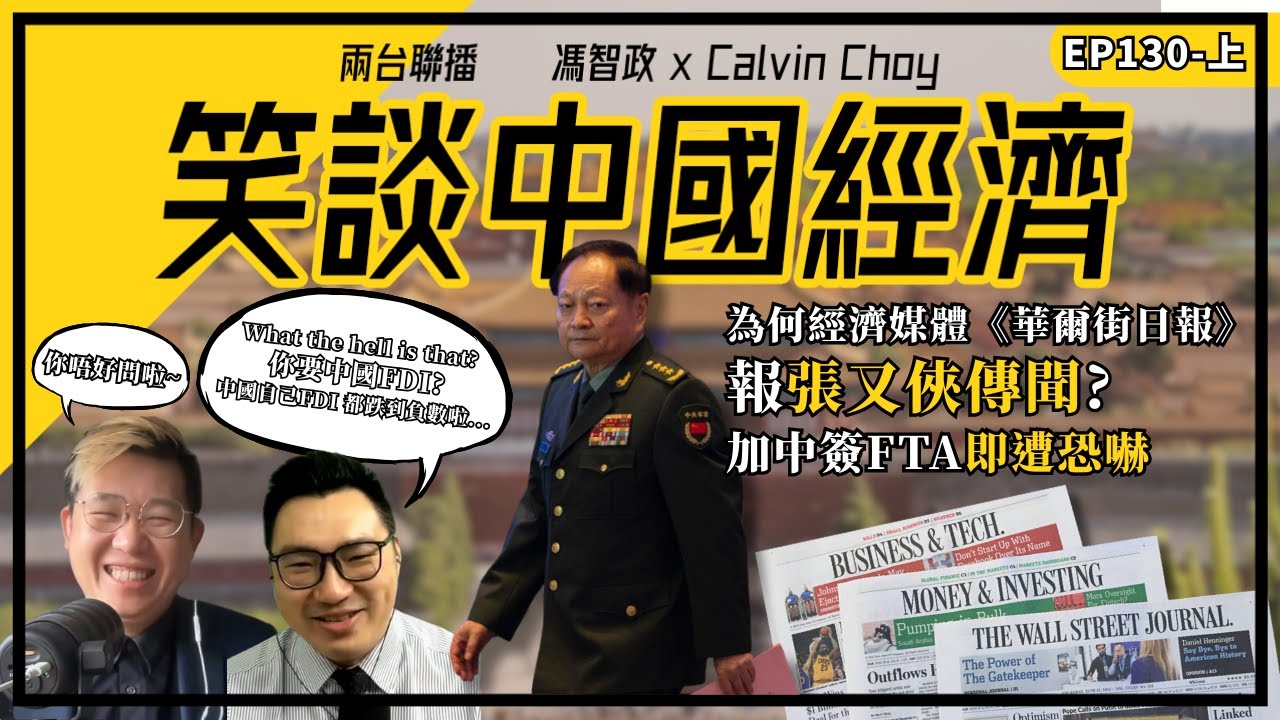 上-為何經濟媒體《華爾街日報》報張又俠傳聞？｜加中簽FTA即遭恐嚇(馮智政X Calvin笑談中國經濟EP130)