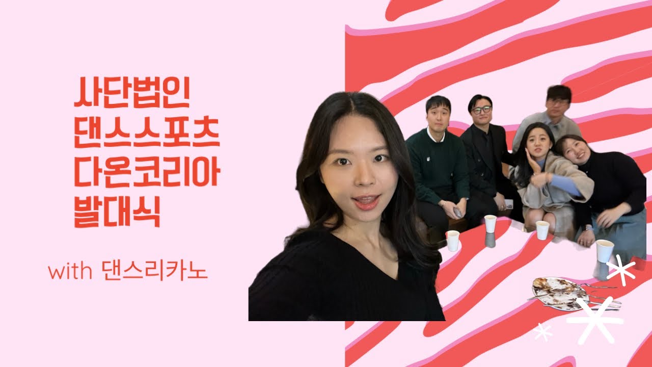 사단법인 댄스스포츠 다온코리아 발대식! 암 낫 댄스스포츠 관계자. 그저 갑자기 사회자  with 댄스리카노