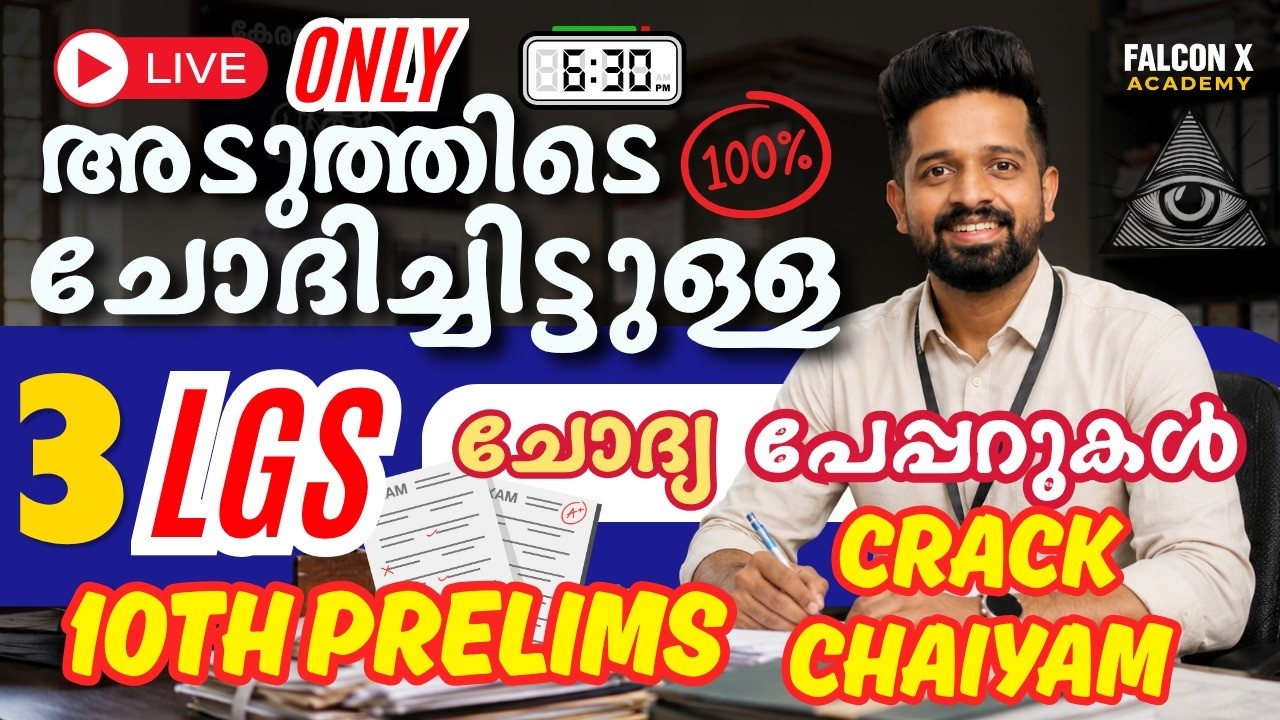 അടുത്തിടെ ചോദിച്ചിട്ടുള്ള 3 LGS ചോദ്യപേപ്പറുകൾ Kerala Psc 2026 Most Important Questions | Live