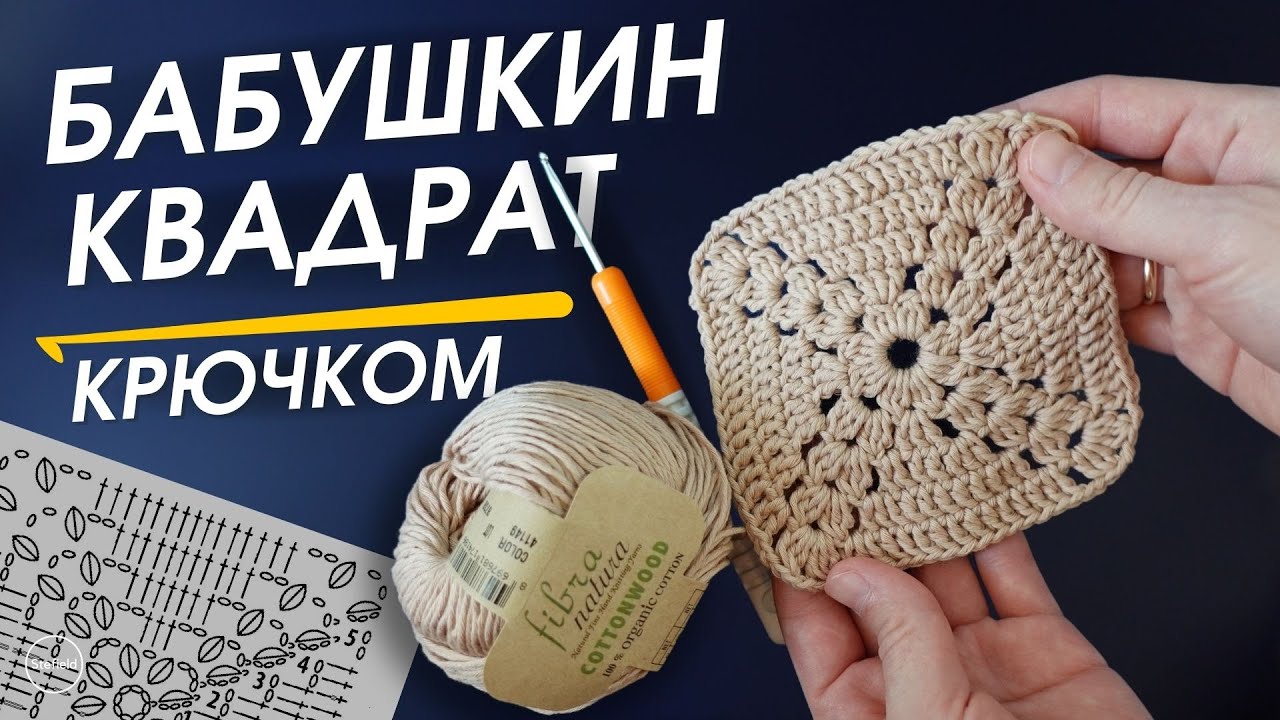 ИНТЕРЕСНЫЙ УЗОР. Бабушкин квадрат крючком. Подробный разбор по шагам, тайм-кода в описании.
