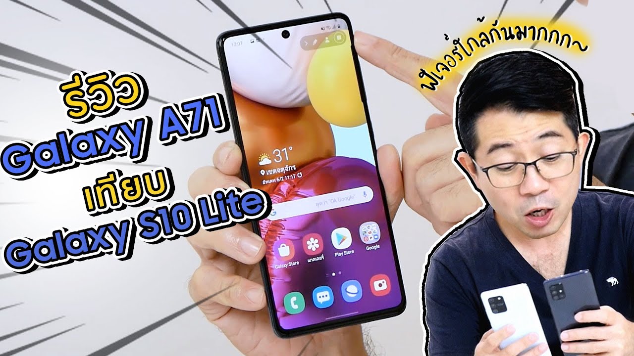รีวิว Galaxy A71 แถมเทียบ Galaxy S10 Lite ให้ดูกันไปเลย