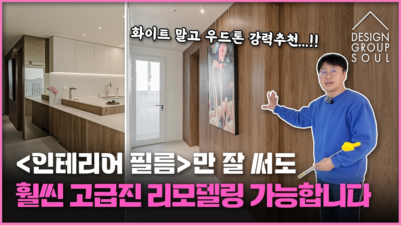 ❌화이트톤 인테리어 그만!! 🪵우드톤 필름으로 고급감 UP 리모델링🏠