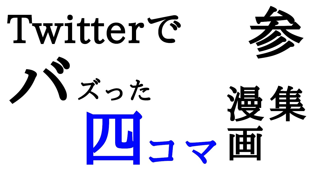 【Twitter漫画】バズった四コマ漫画集