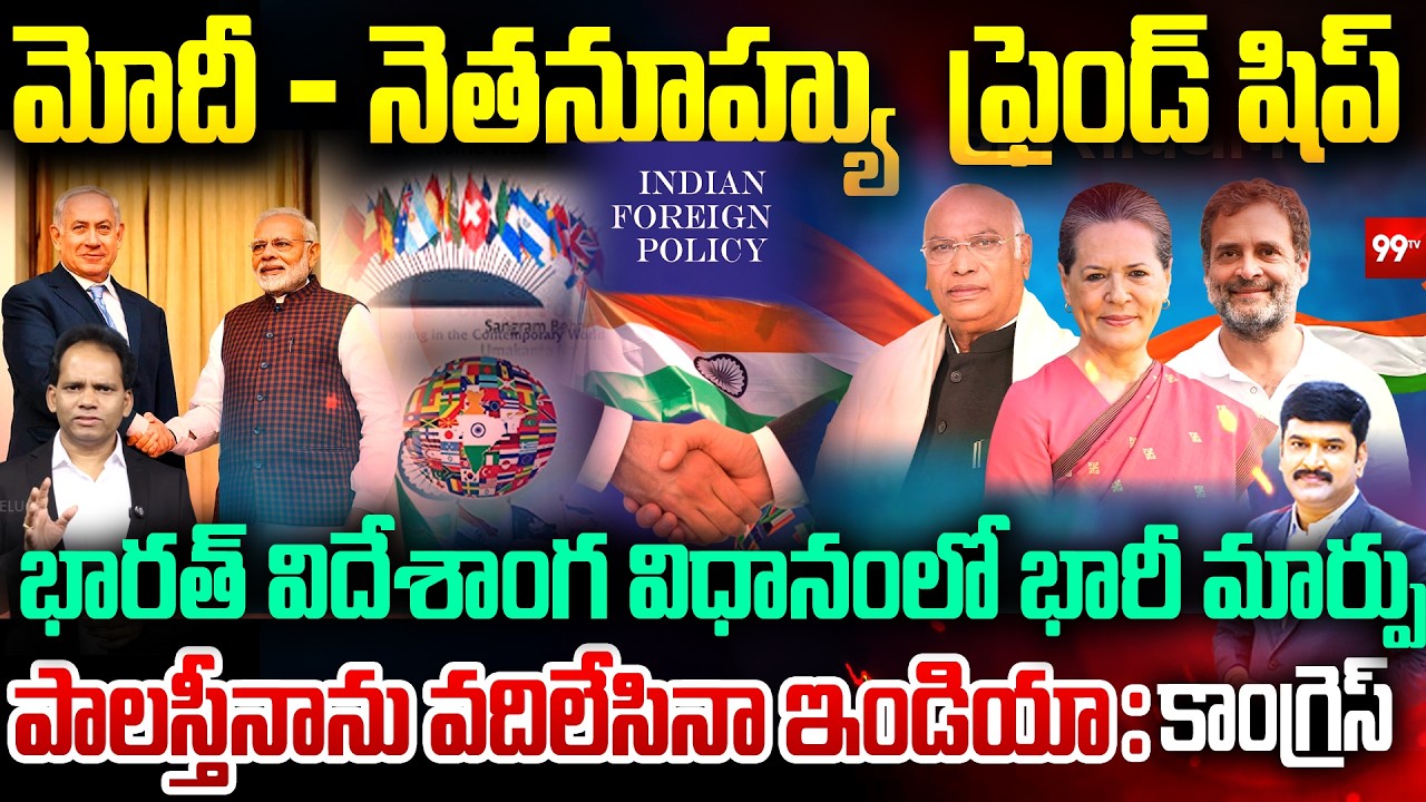 Modi -Netanyahu Friendship : Major change in India's foreign Policy : పాలస్తీనాను వదిలేసినా ఇండియా ?