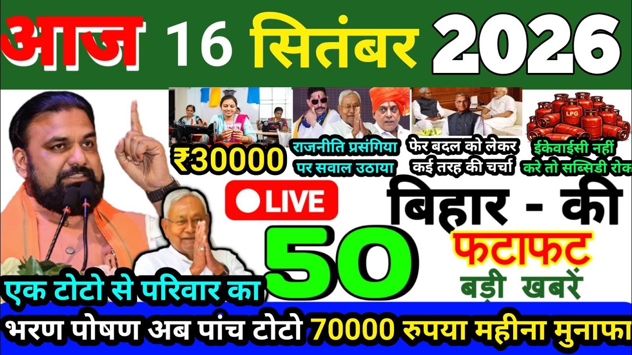 16 September 2026 Bihar News Today Bihar Ki Taja Khabar Bihar Samachar Daily News