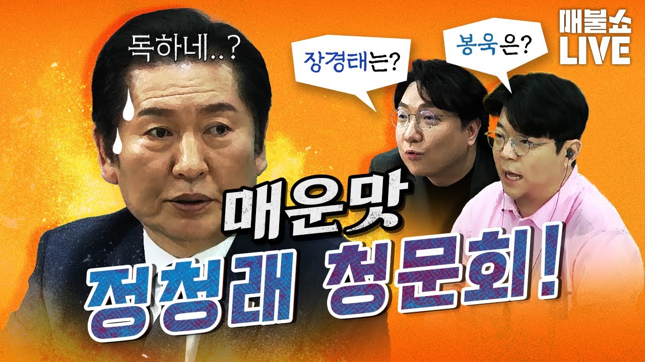 정청래가 끝내 답하지 못한 질문은?｜풀버전
