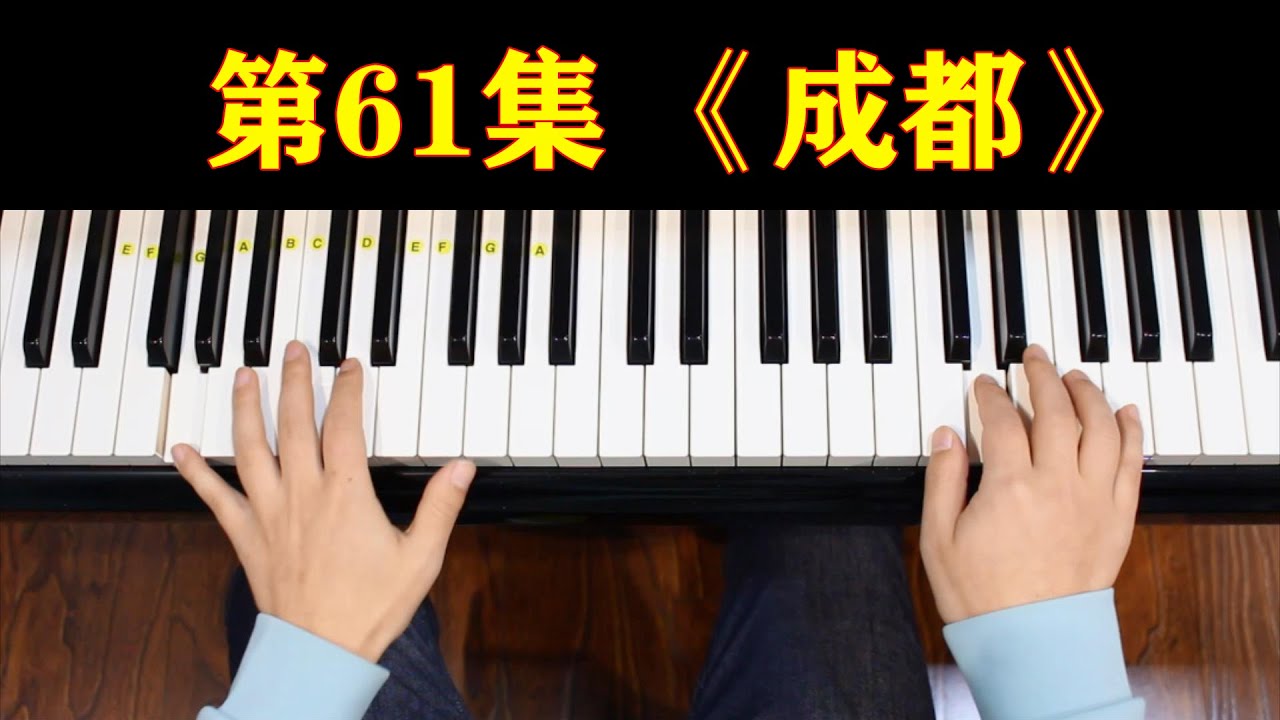 钢琴初级教学，第61集，《成都》。