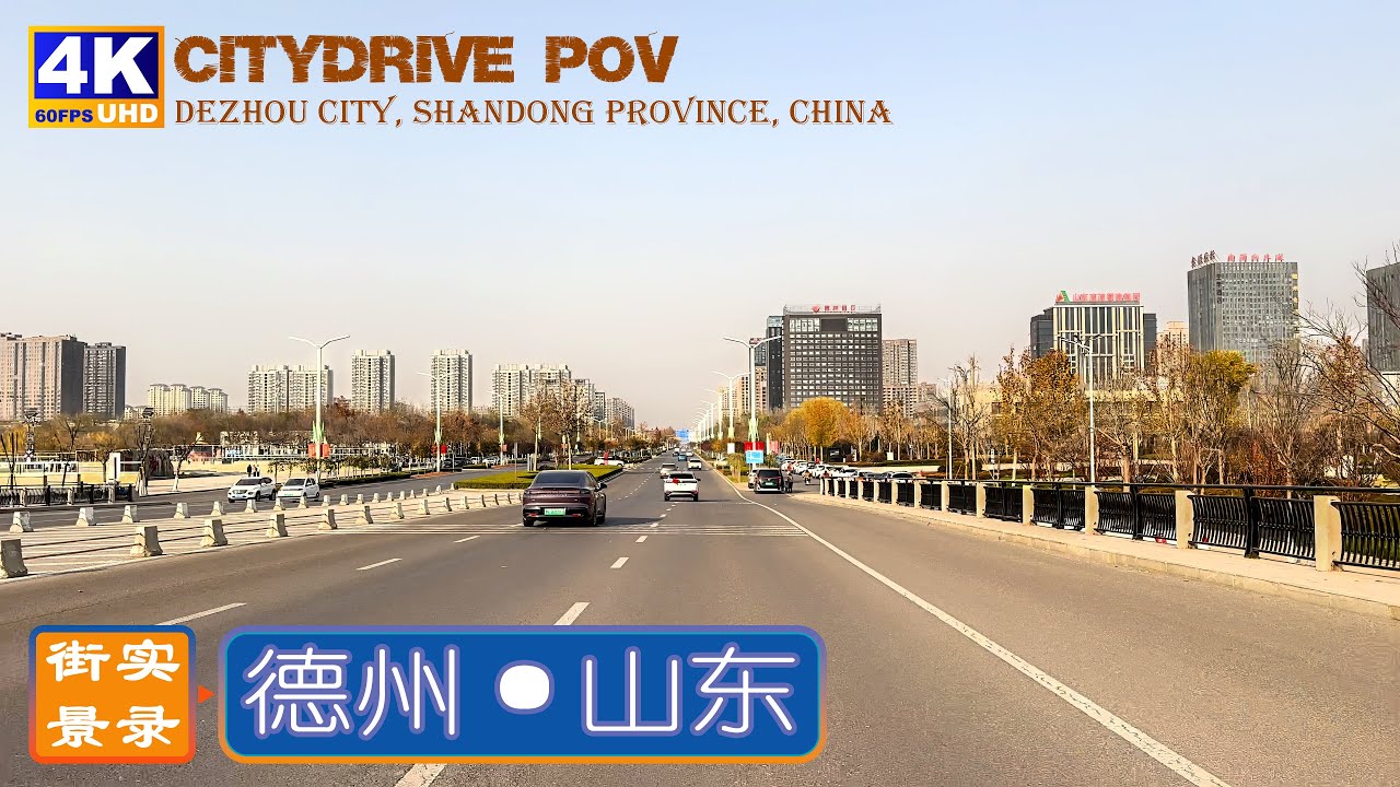 开车看中国：鲁西北门户 - 德州市城区街景实录｜4K 60FPS