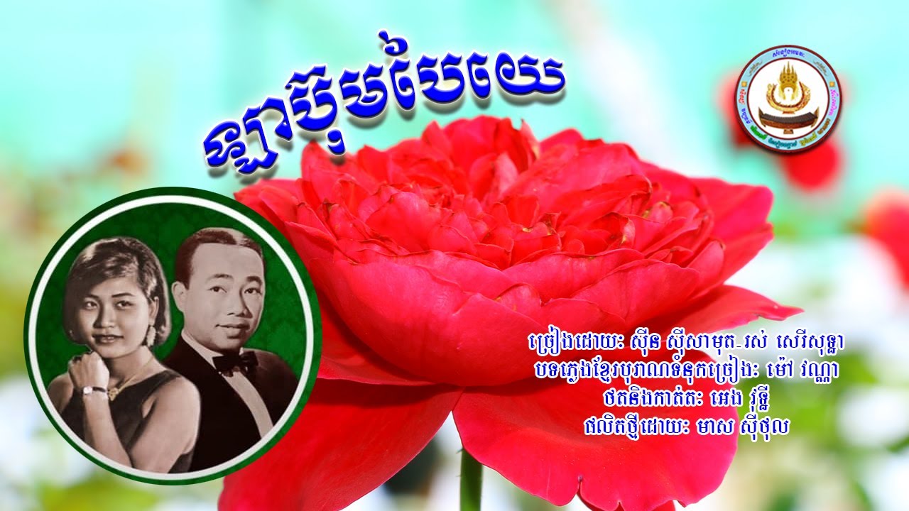 ០០៦០. ឡា ប៊ុមបៃយេ ច្រៀងដោយៈ ស៊ីន ស៊ីសាមុត . រស់ សេរីសុទ្ធា