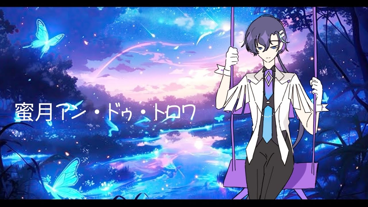 【cover】 蜜月アン・ドゥ・トロワ / by 梵そよぎ
