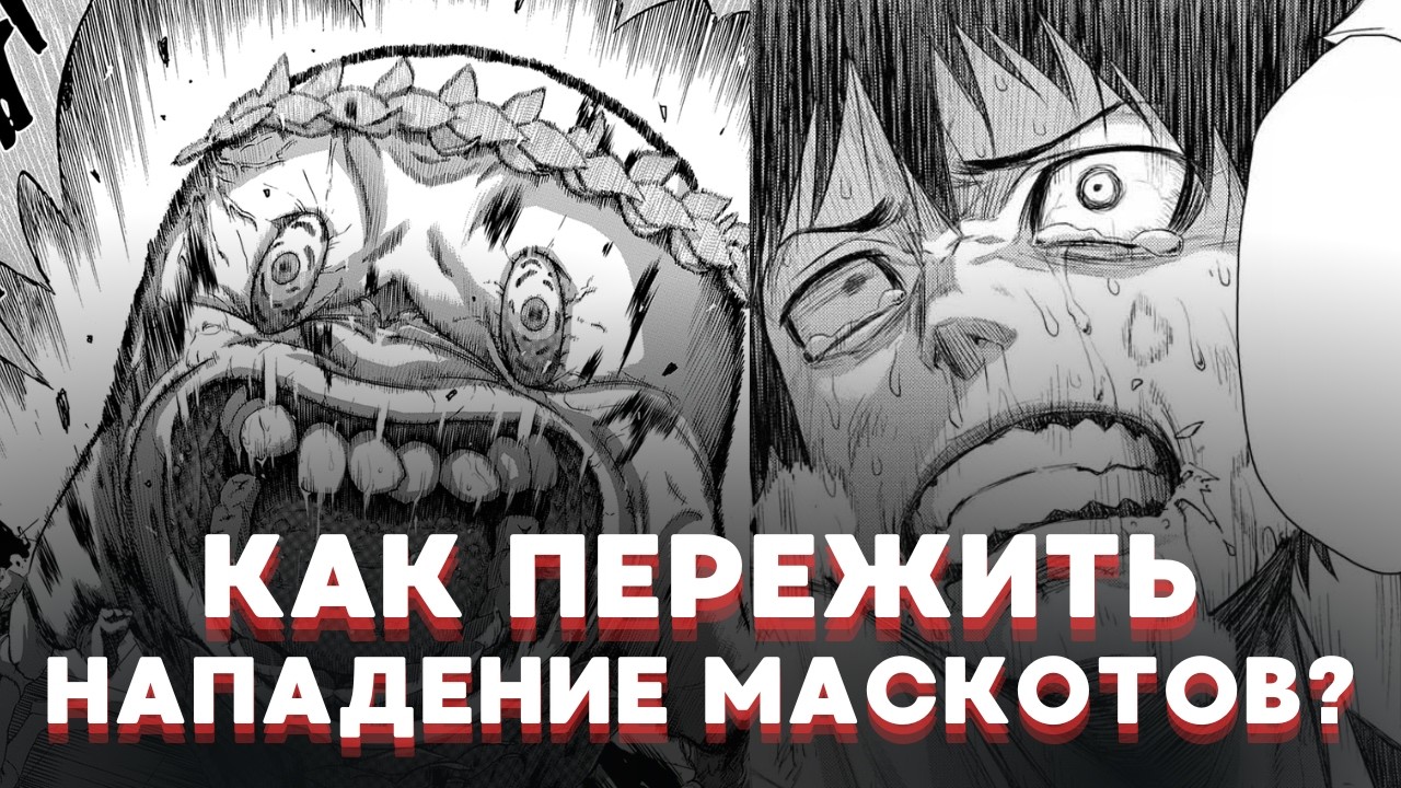 ФЕСТИВАЛЬ РАДОСТИ СТАЛ ЛОВУШКОЙ НА ВЫЖИВАНИЕ С КРОВОЖАДНЫМИ МАСКОТАМИ I Пересказ манги 