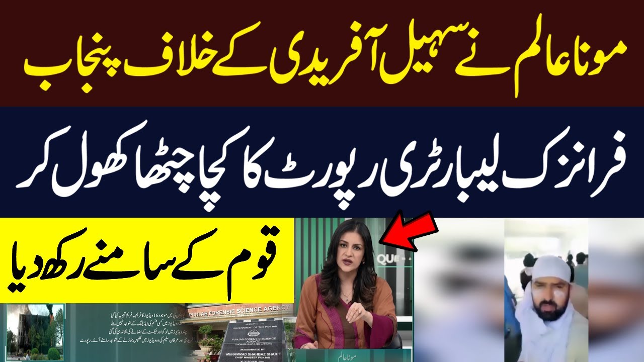 Mona Alam Reveals Shocking Details of Punjab Forensic Lab Report Against Sohail Afridi | Hum News