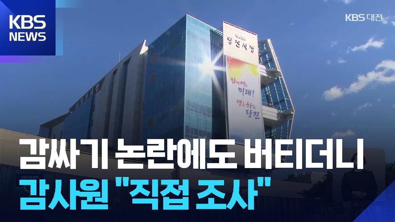 비위 공무원 감싸기 논란 당진시…결국 감사원 감사 / KBS  2026.02.27.