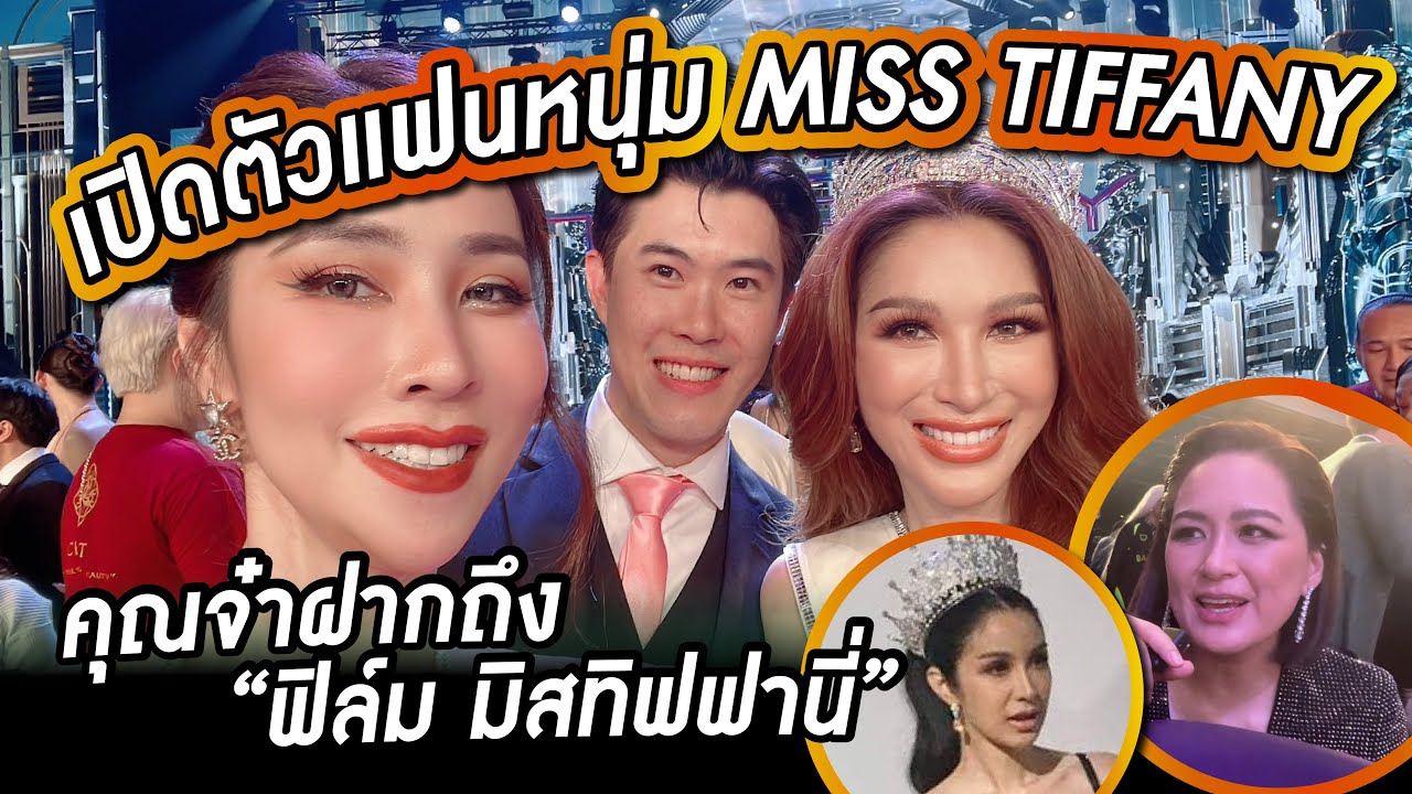 เปิดตัวแฟนหนุ่ม Miss Tiffany เซอร์ไพรส์ครั้งแรก!คุณจ๋าฝากถึง